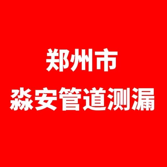 郑州淼安管道漏水检测