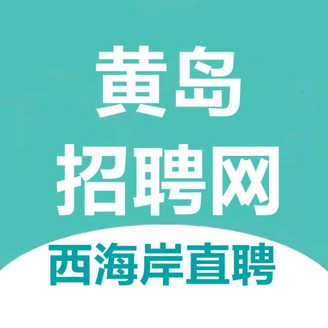黄岛招聘网