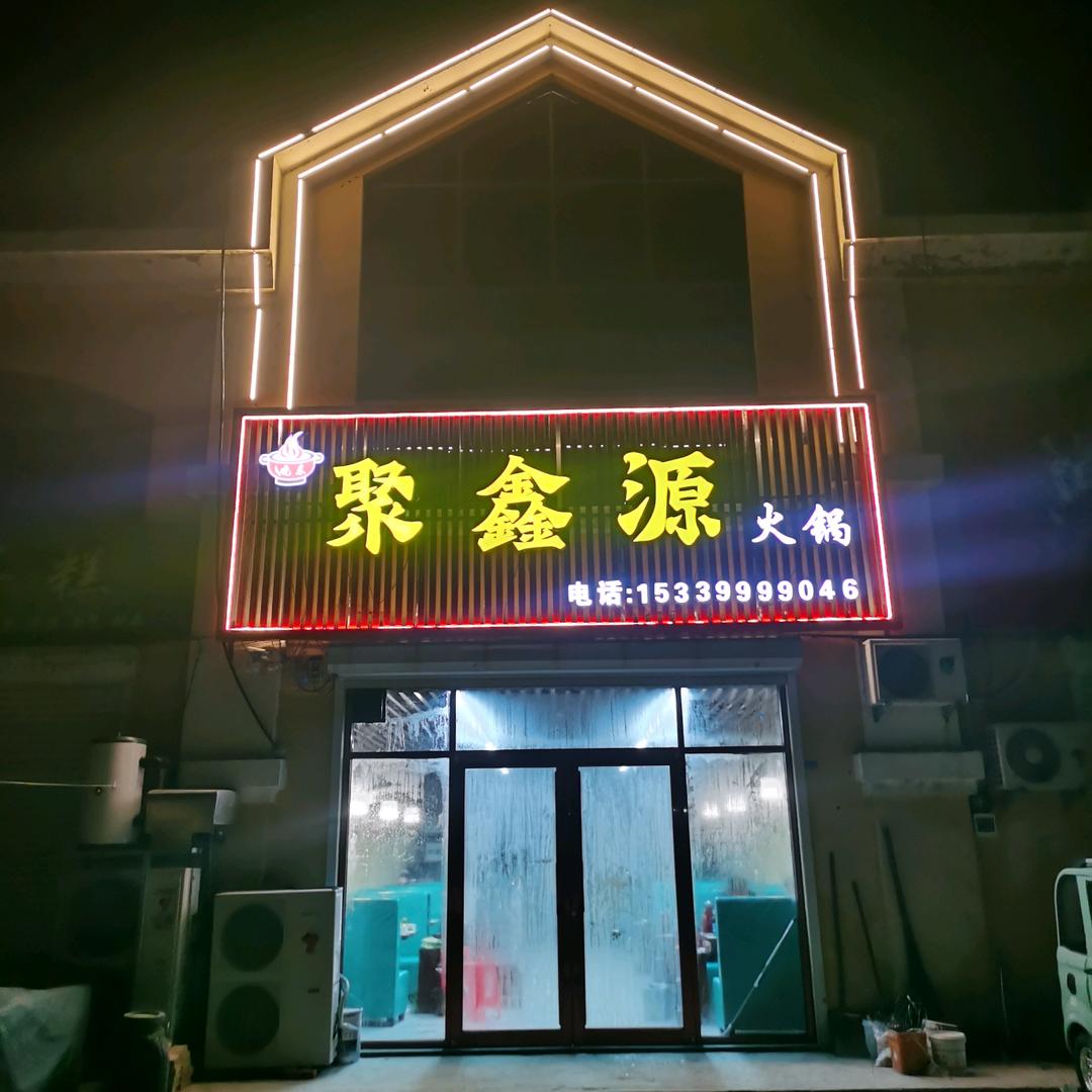 蓼兰聚鑫源火锅