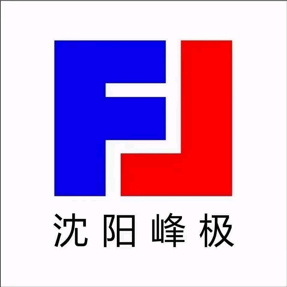 沈阳峰极变速箱技术服务有限公司