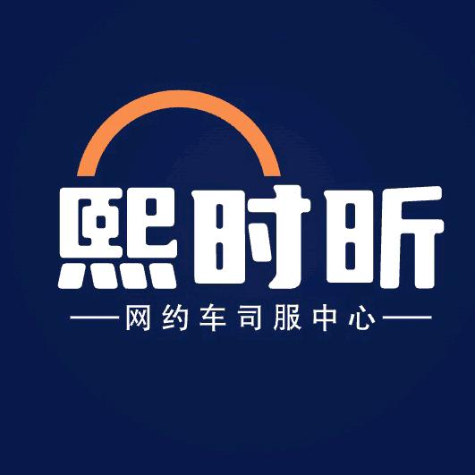 无锡熙时昕网约车服务有限公司