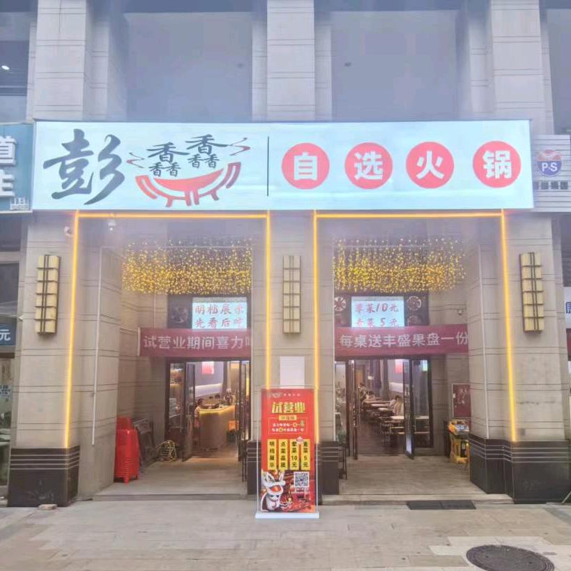 彭馫馫自选火锅