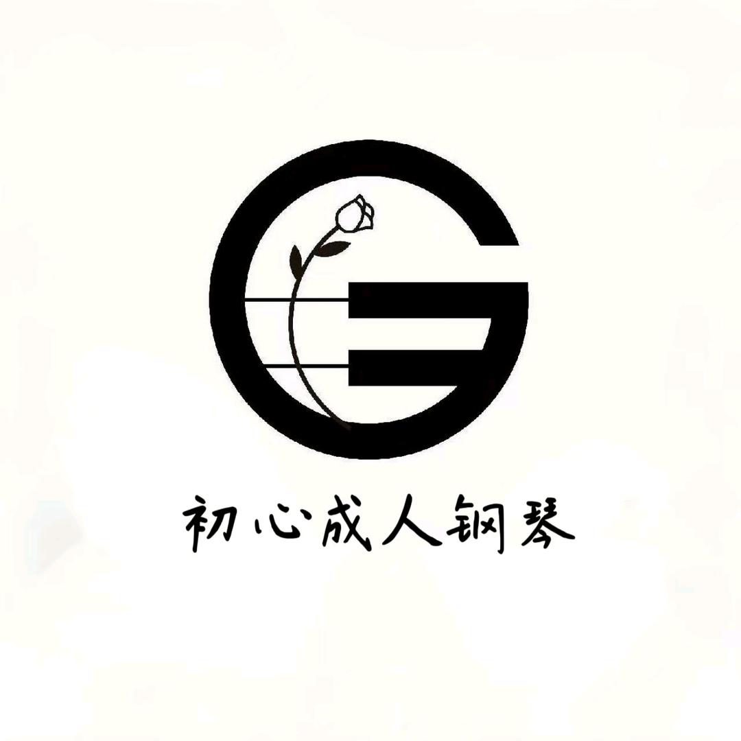 初心成人钢琴工作室