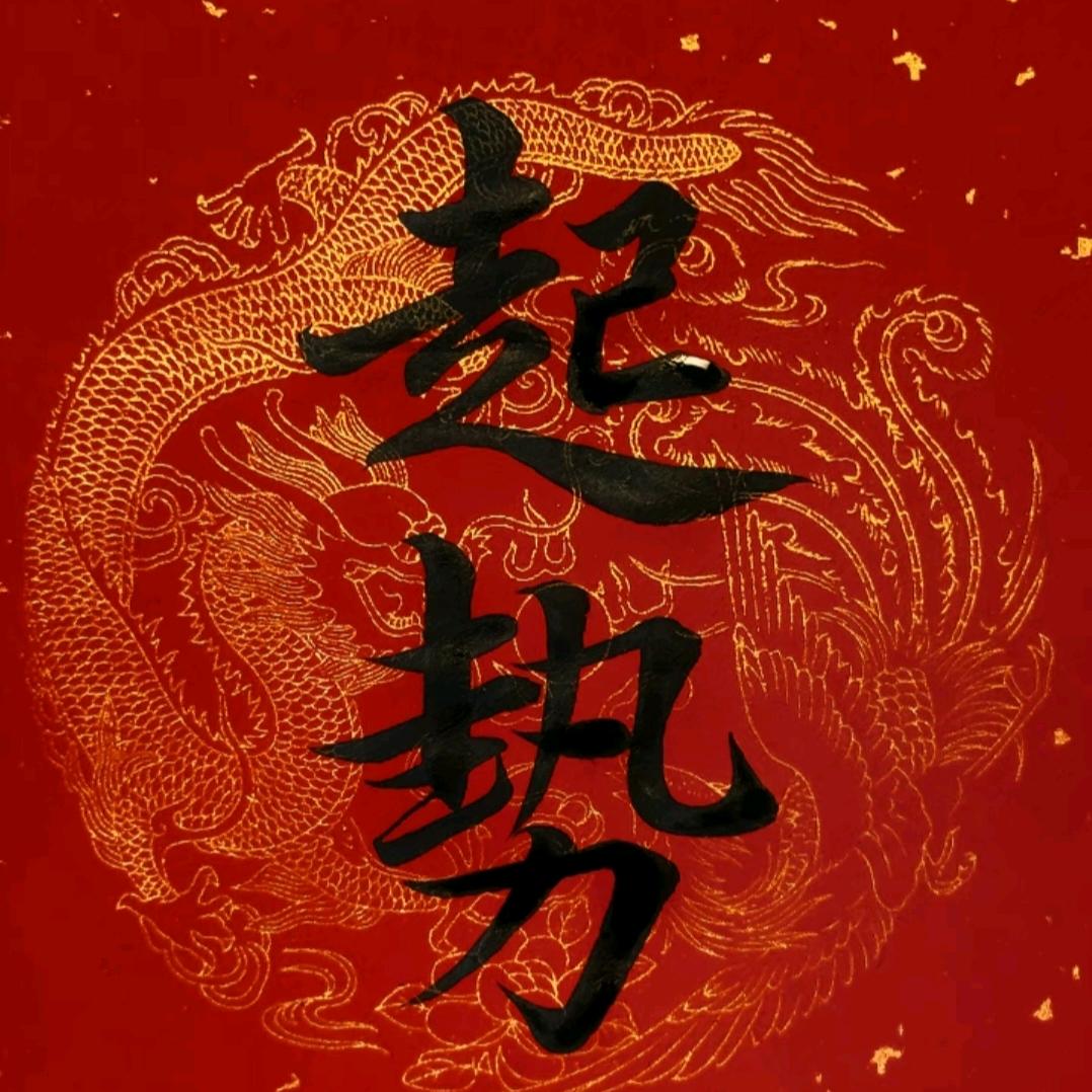 起势