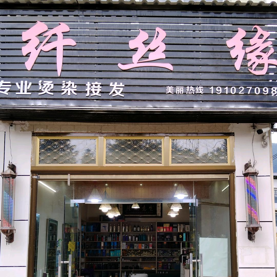 纤丝缘理发店