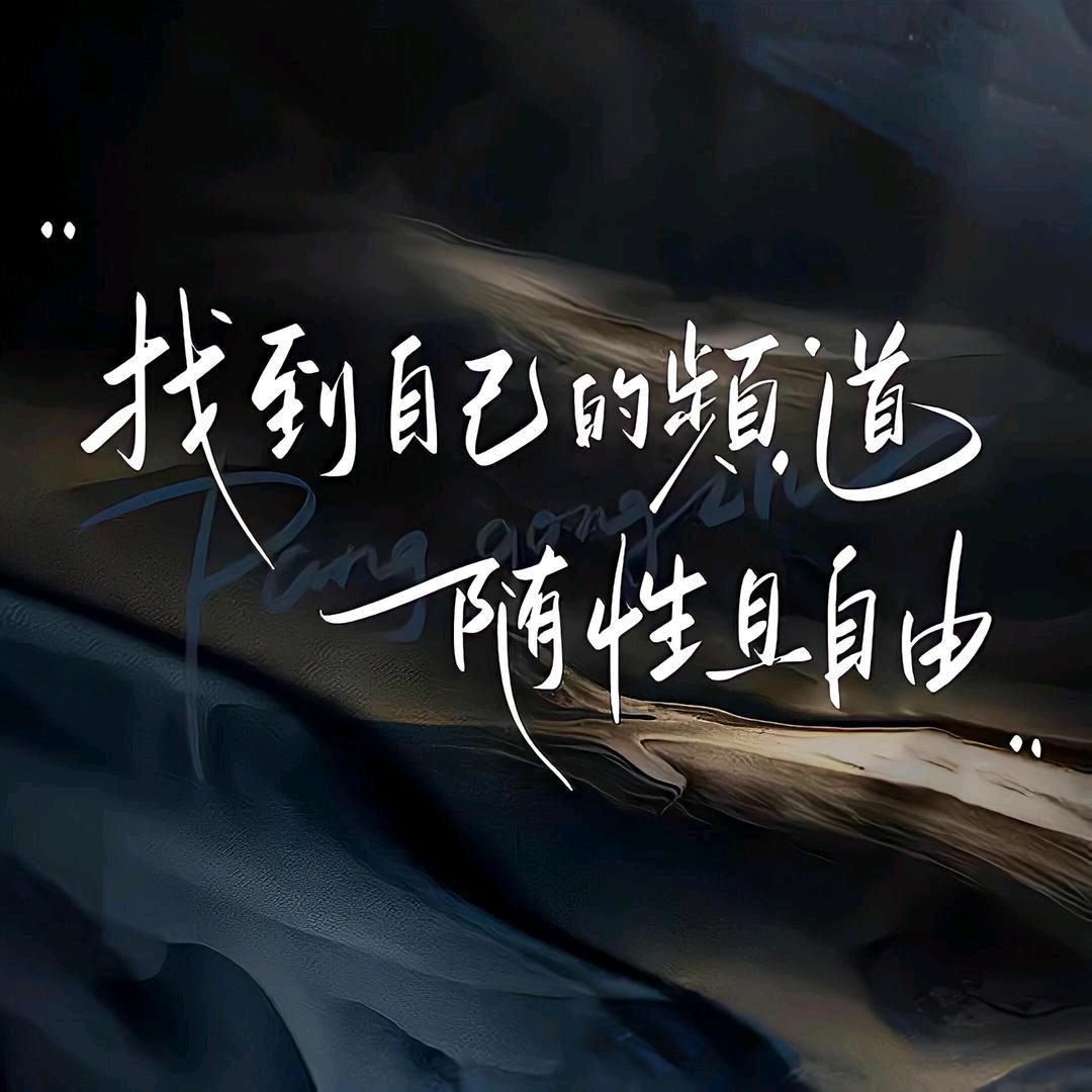 随缘😝