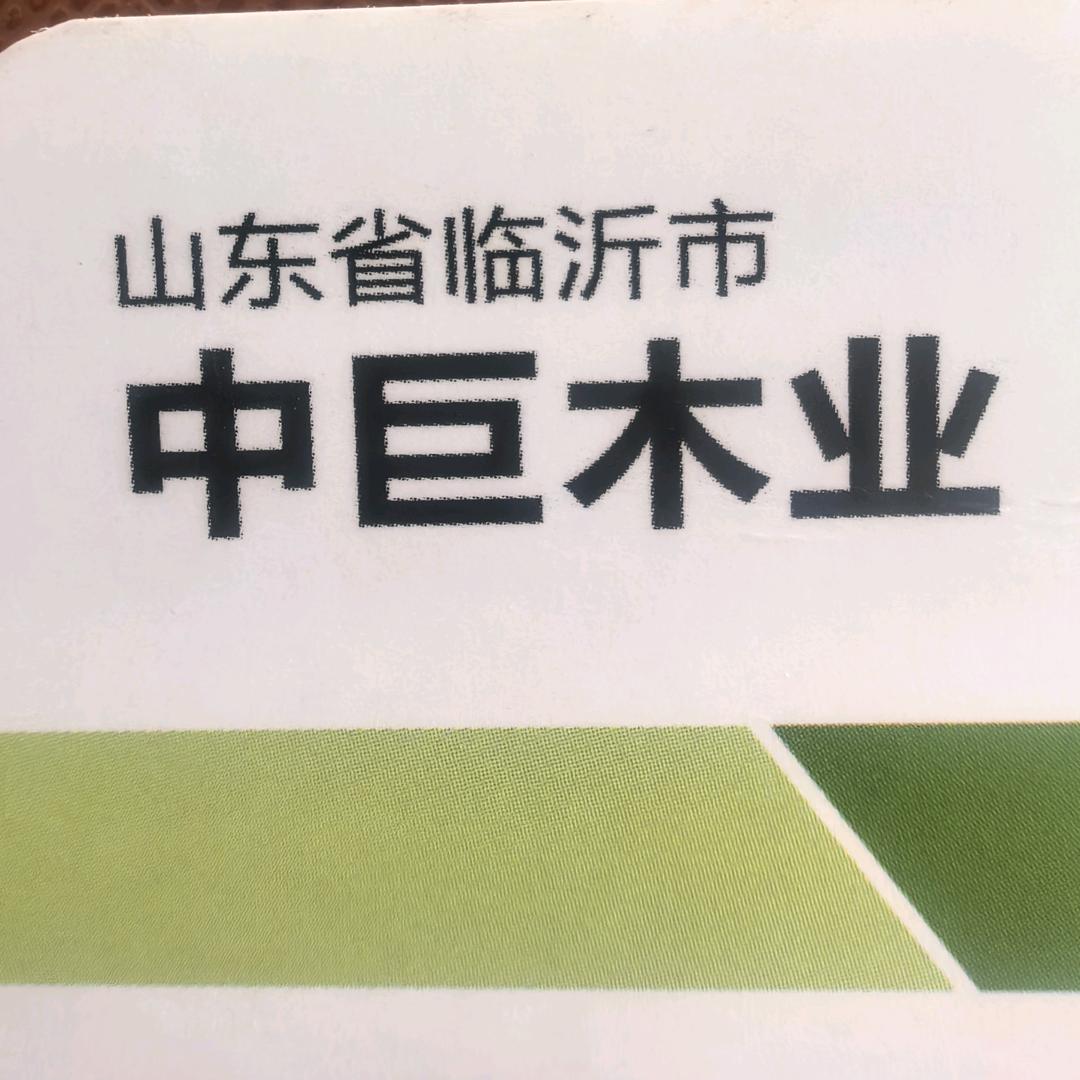 中巨木业