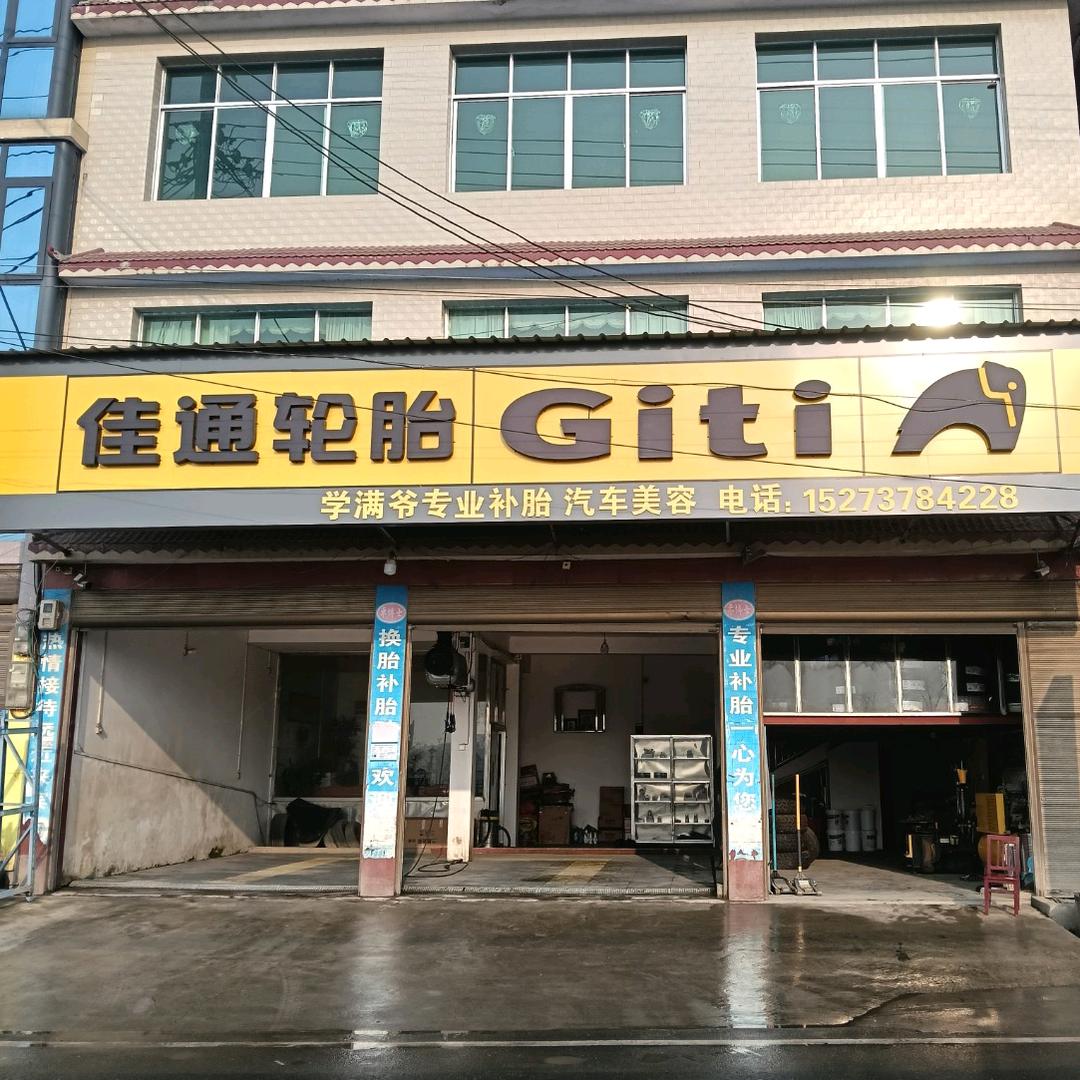 学满爷专业补胎