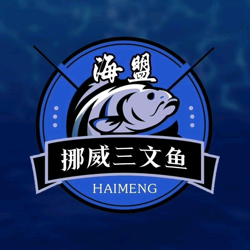 海盟挪威三文鱼