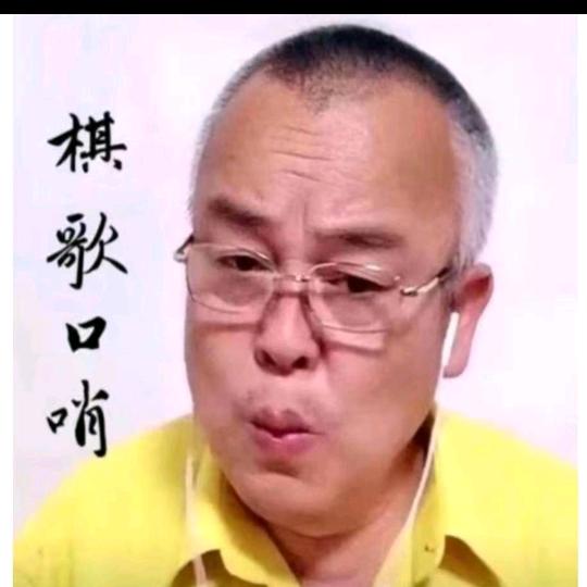 棋歌口哨