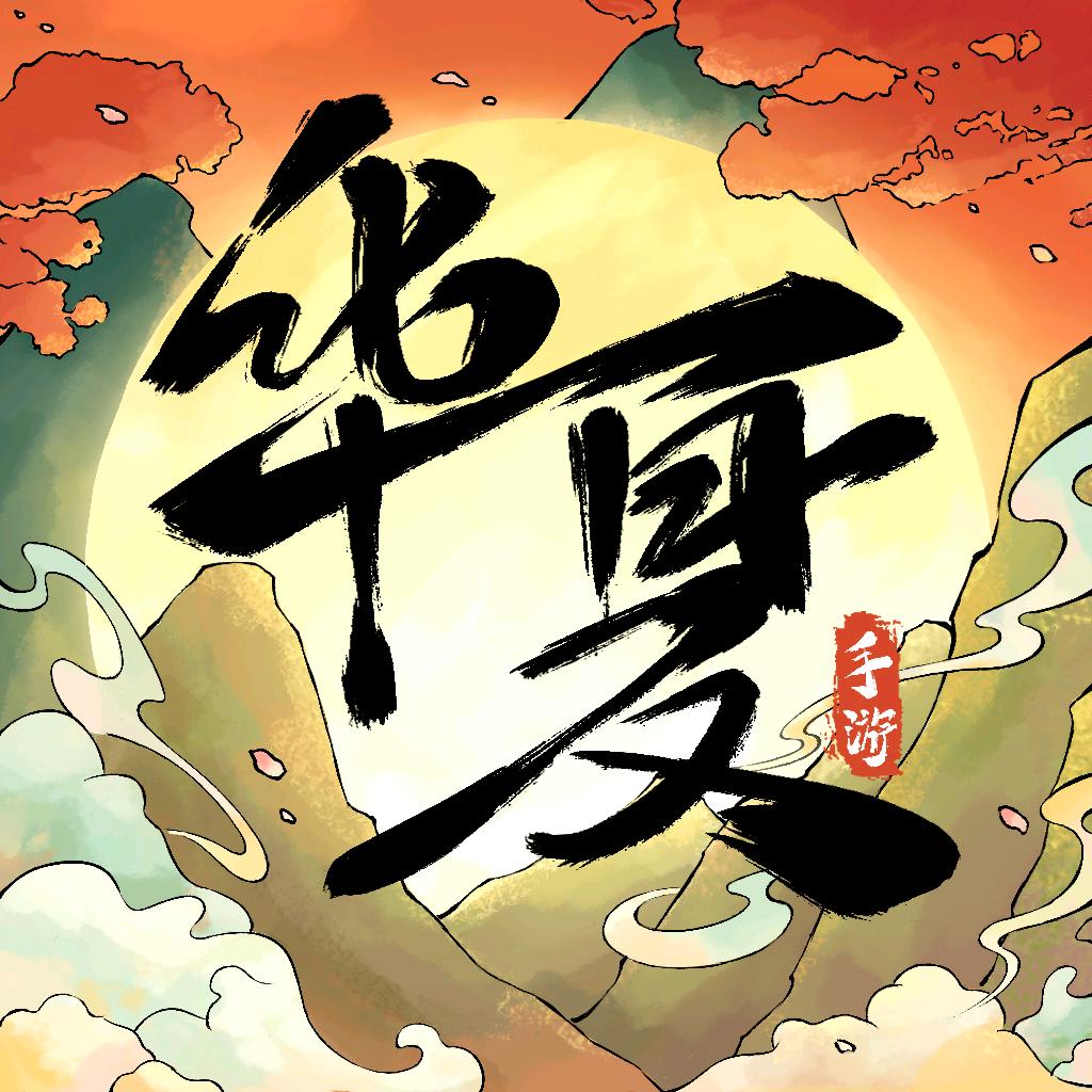 华夏千秋手游
