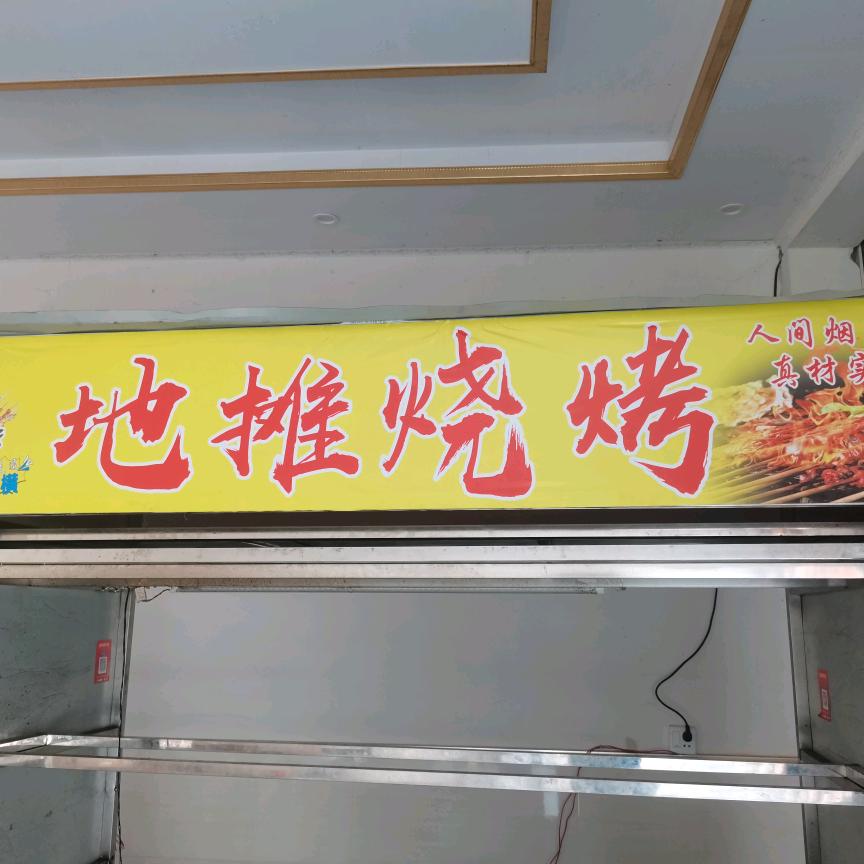 地摊烧烤