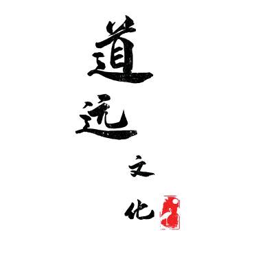 道远文化