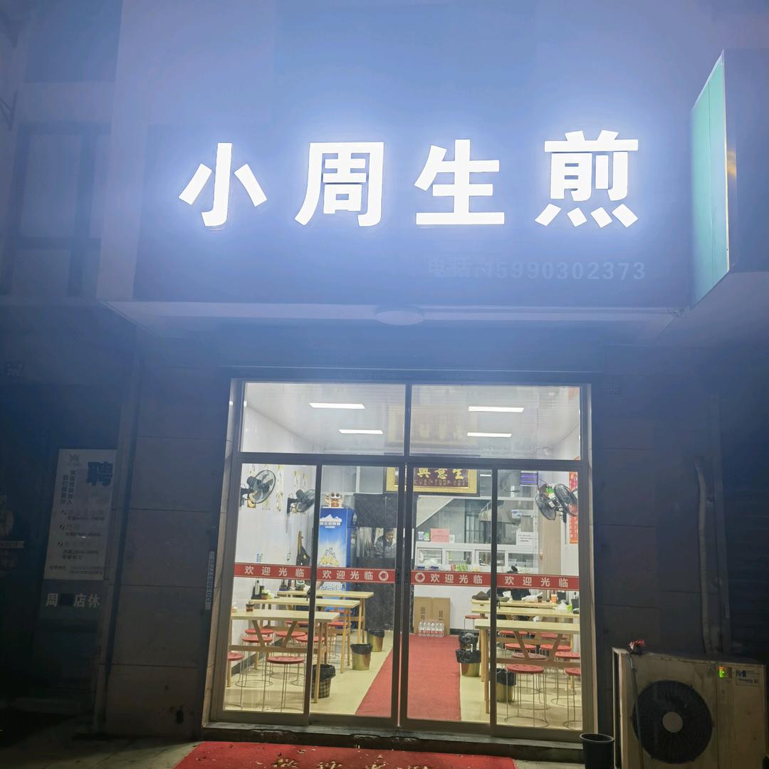 小周生煎