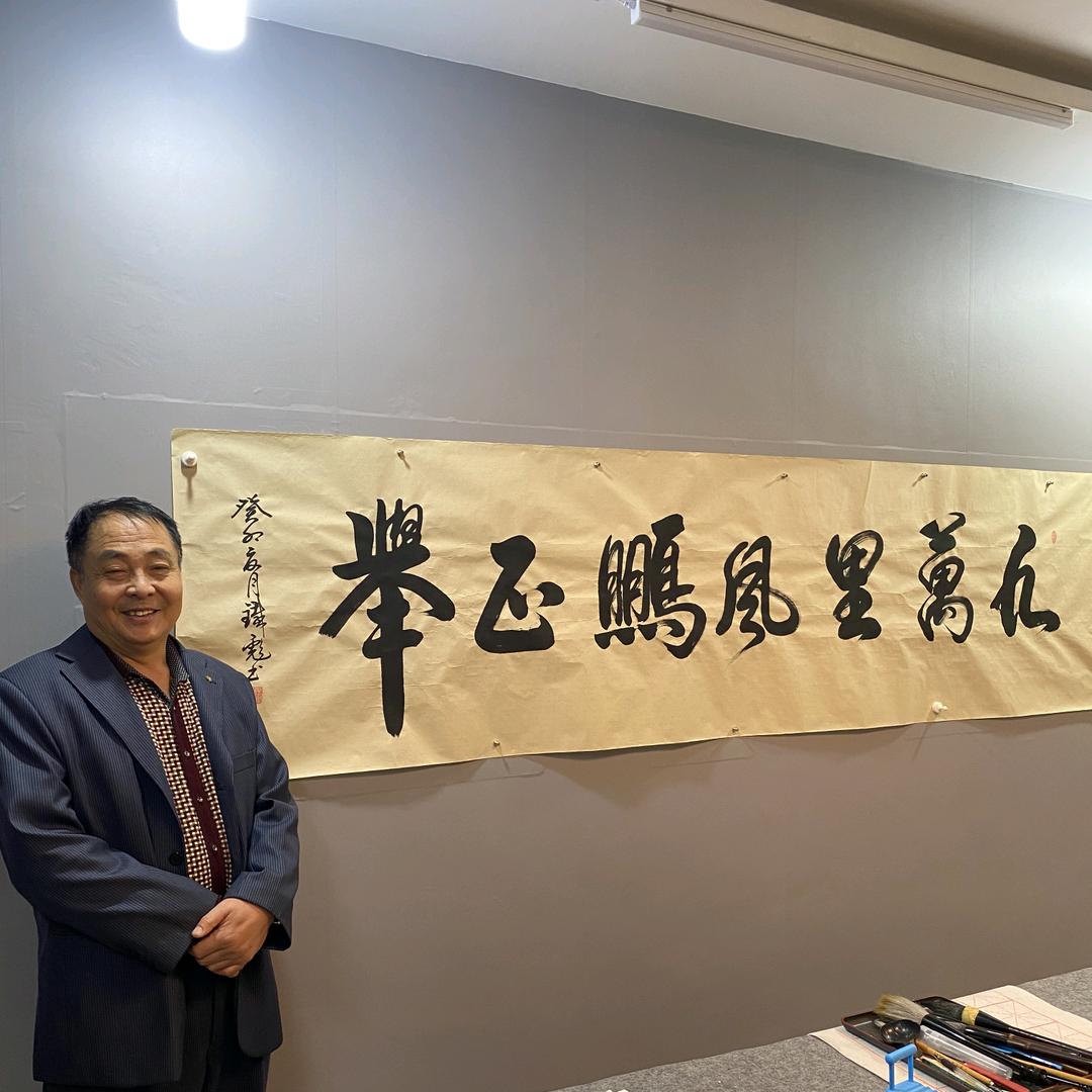 芳轩堂铁彪书法