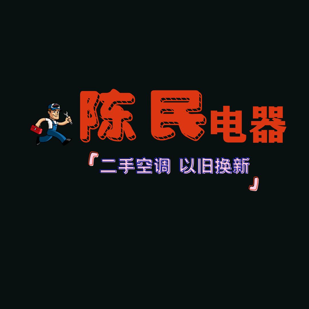 阿民 装空调