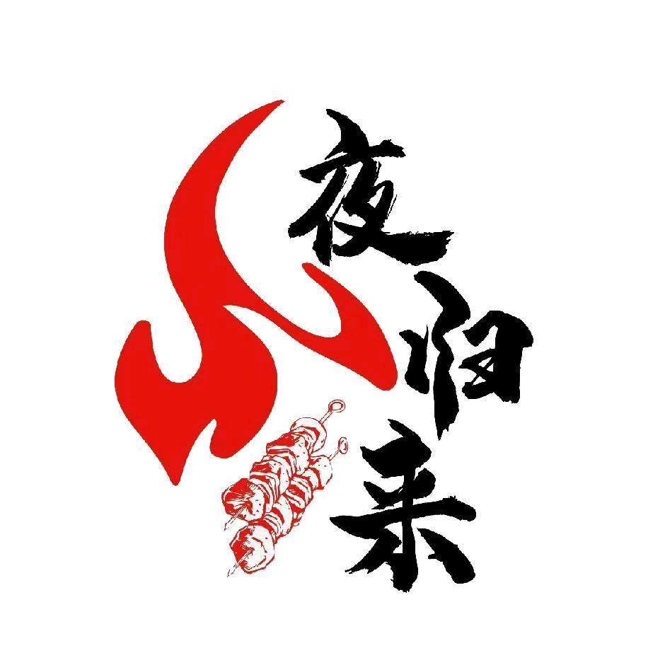 朱记夜归来烧烤