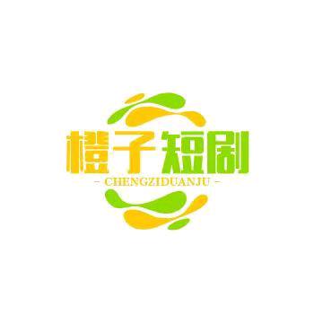 城子短剧