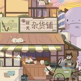 拾光严选百货