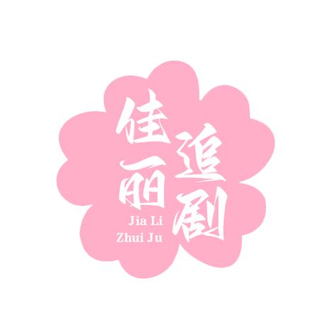 佳丽追剧