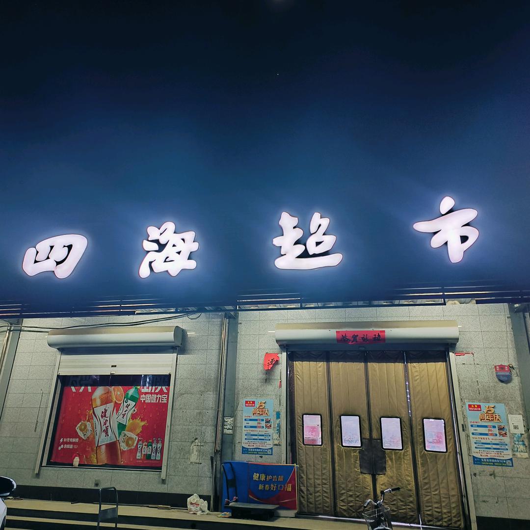 闻喜县东镇东鲁四海超市