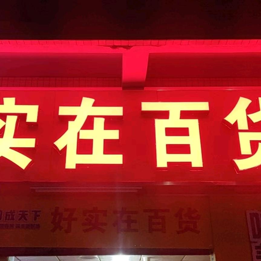好实在百货