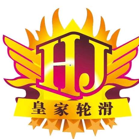资中皇家轮滑俱乐部
