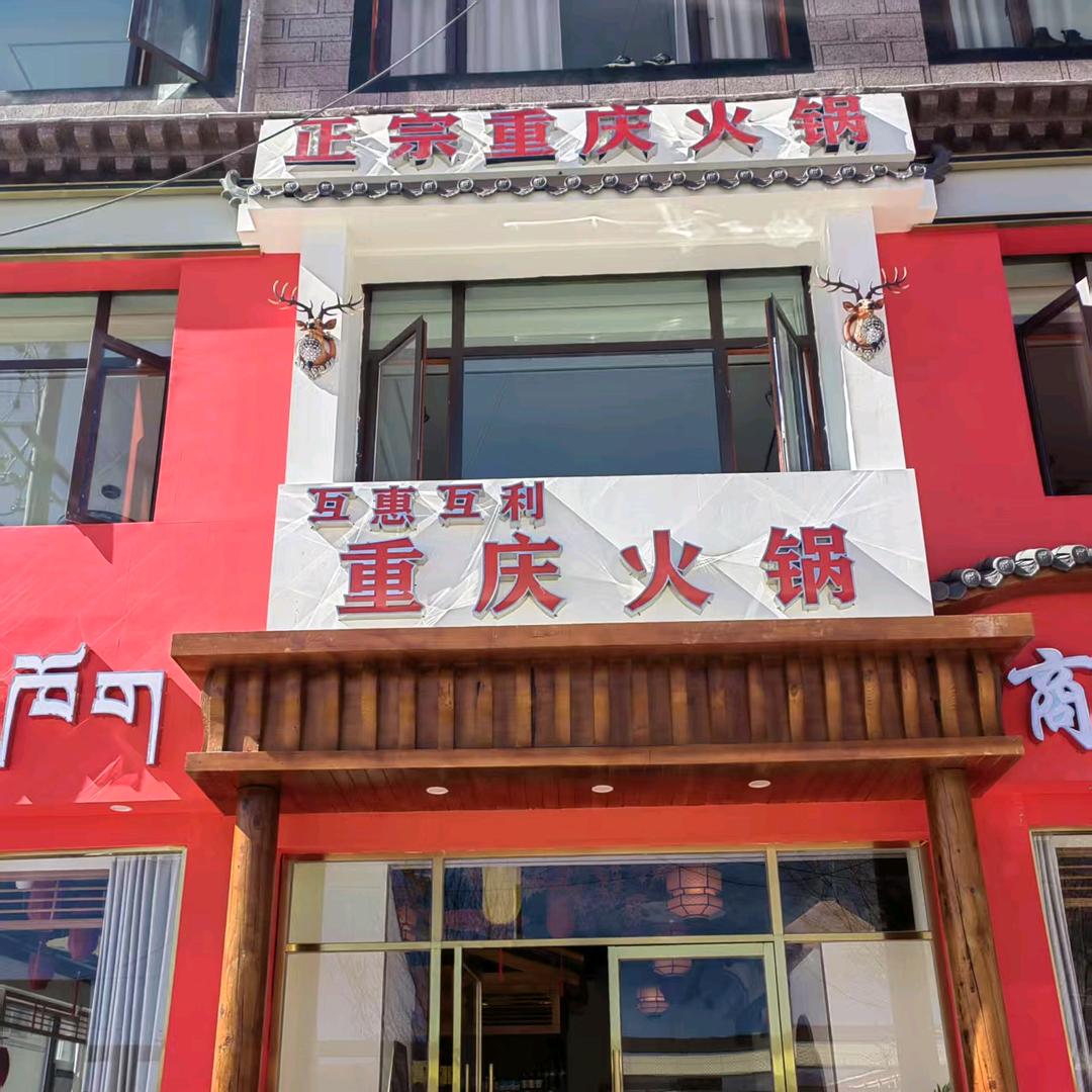 互惠互利重庆火锅（江孜店）