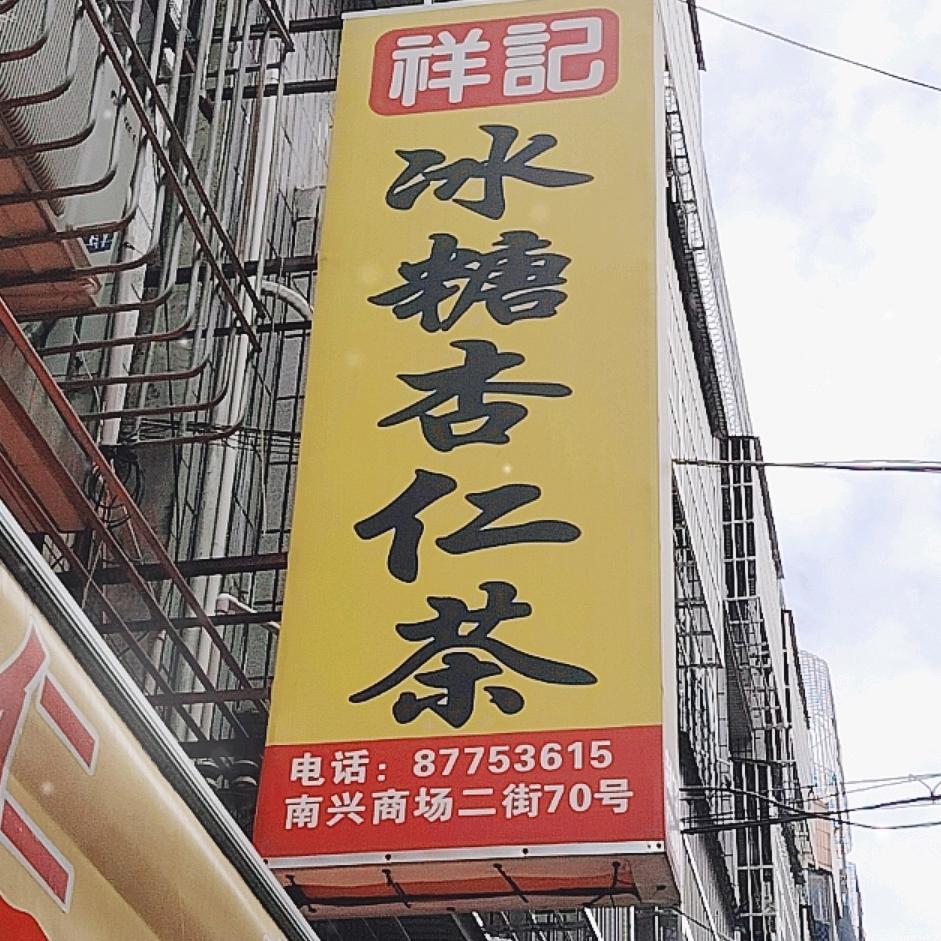 芝麻糊（峡山南兴商场二街70号）