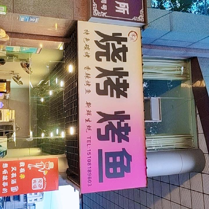 《宋庆》两元烧烤。烤鱼