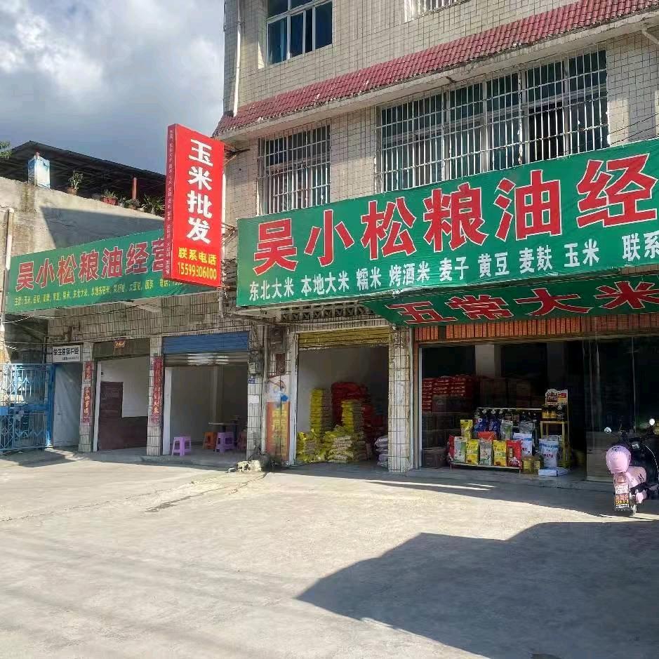 吴小松本地大米，五常大米粮油，，玉米批发