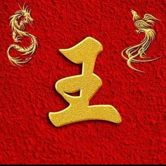 王哥