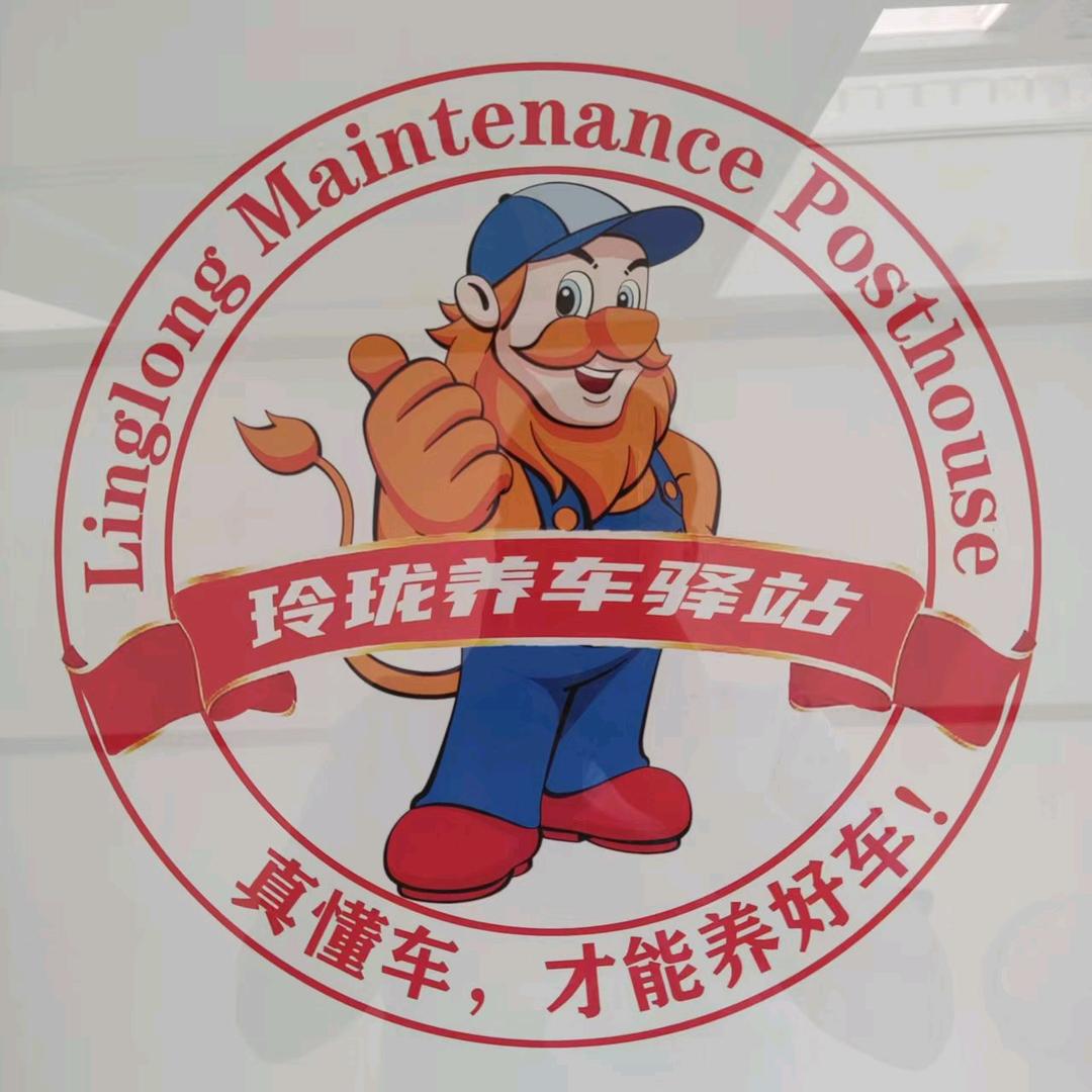 玲珑养车驿站/阜城鑫乐汽修