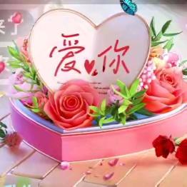 我爱你