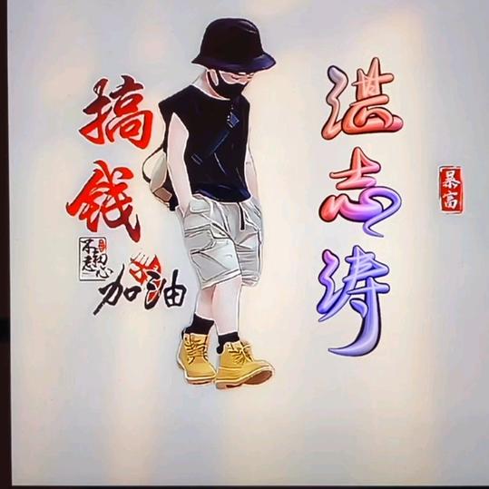 混水摸蛇🐍