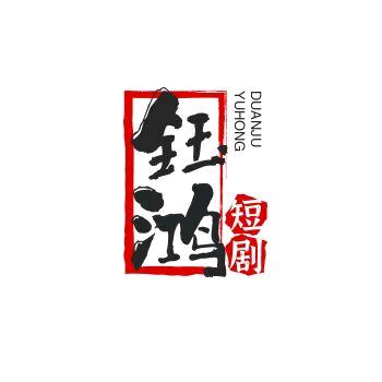 钰鸿短剧