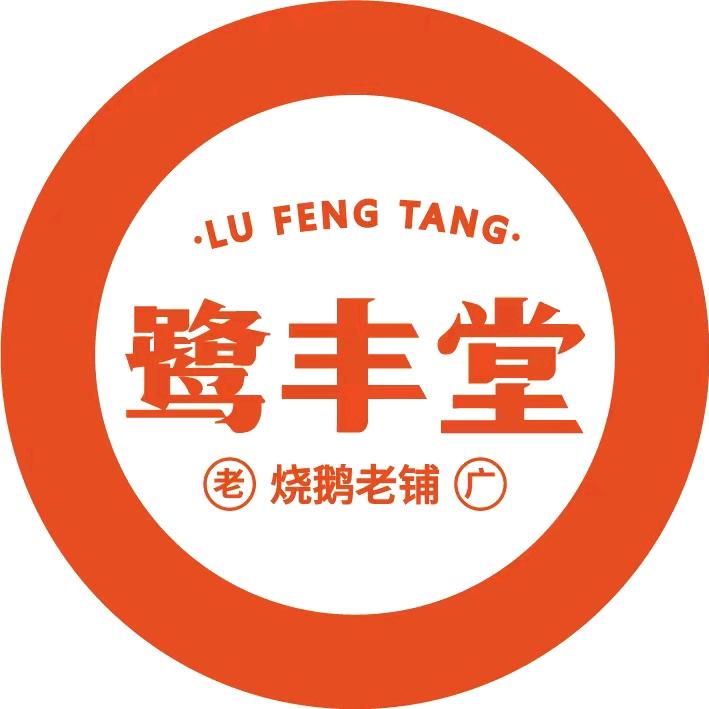 鹭丰堂烧鹅老铺（东方时代店）