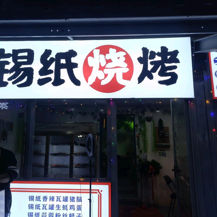 锡纸烧烤