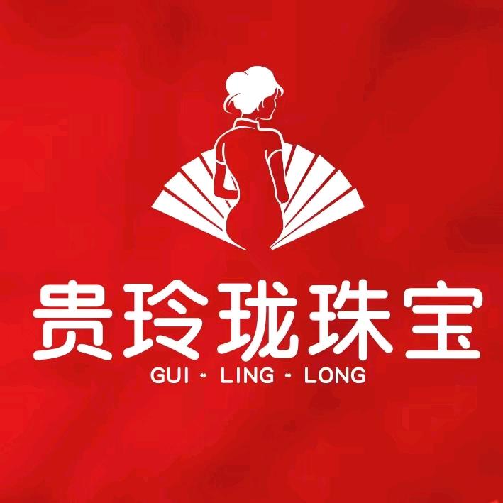 贵玲珑珠宝城官方号