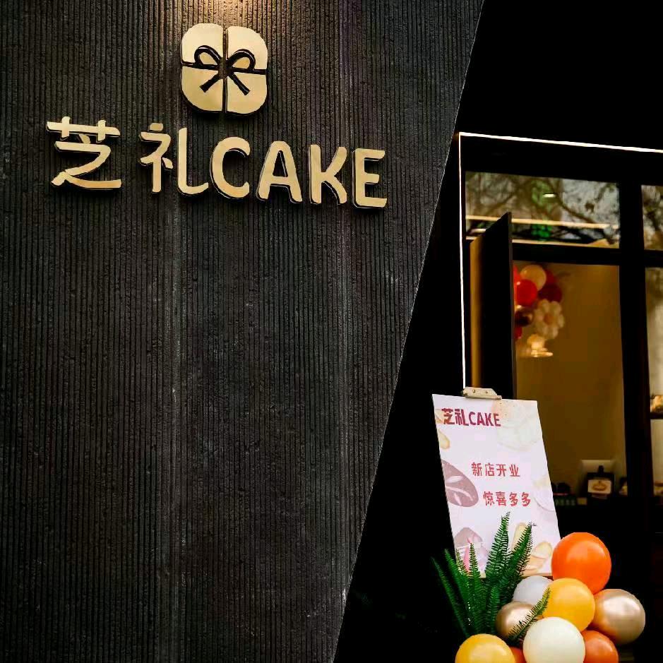 芝礼CAKE解放路店