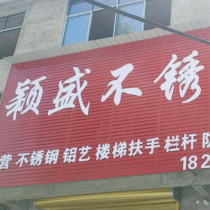 利辛县旧城东外环路颖盛不锈钢批发，