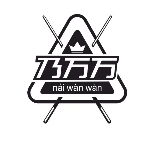 乃万万台球俱乐部