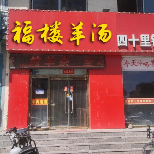 福楼羊汤四十里铺羊肉面