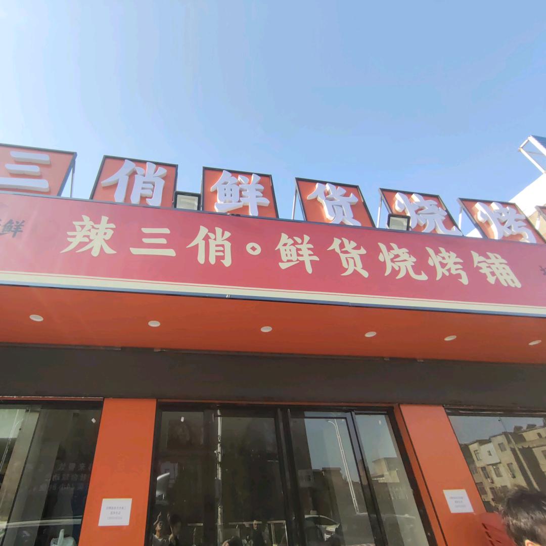 辣三俏·鲜货烧烤铺（沈巷店）