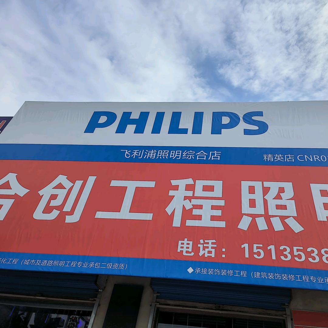 普国机电城    合创工程照明