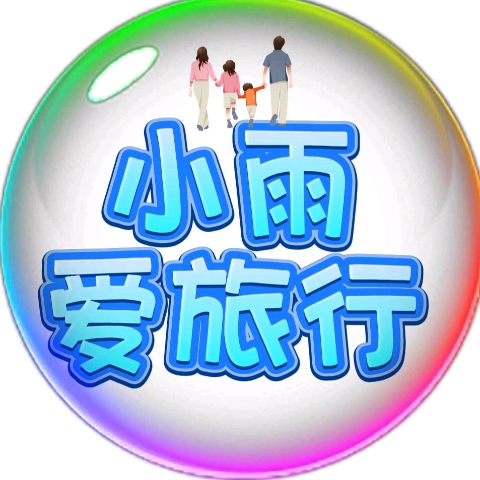 小雨爱旅行