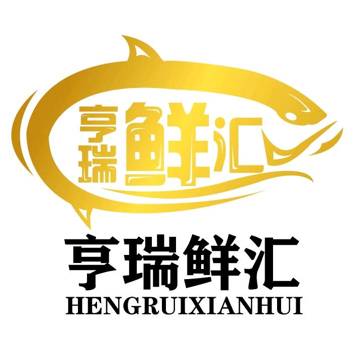 亨瑞鲜汇