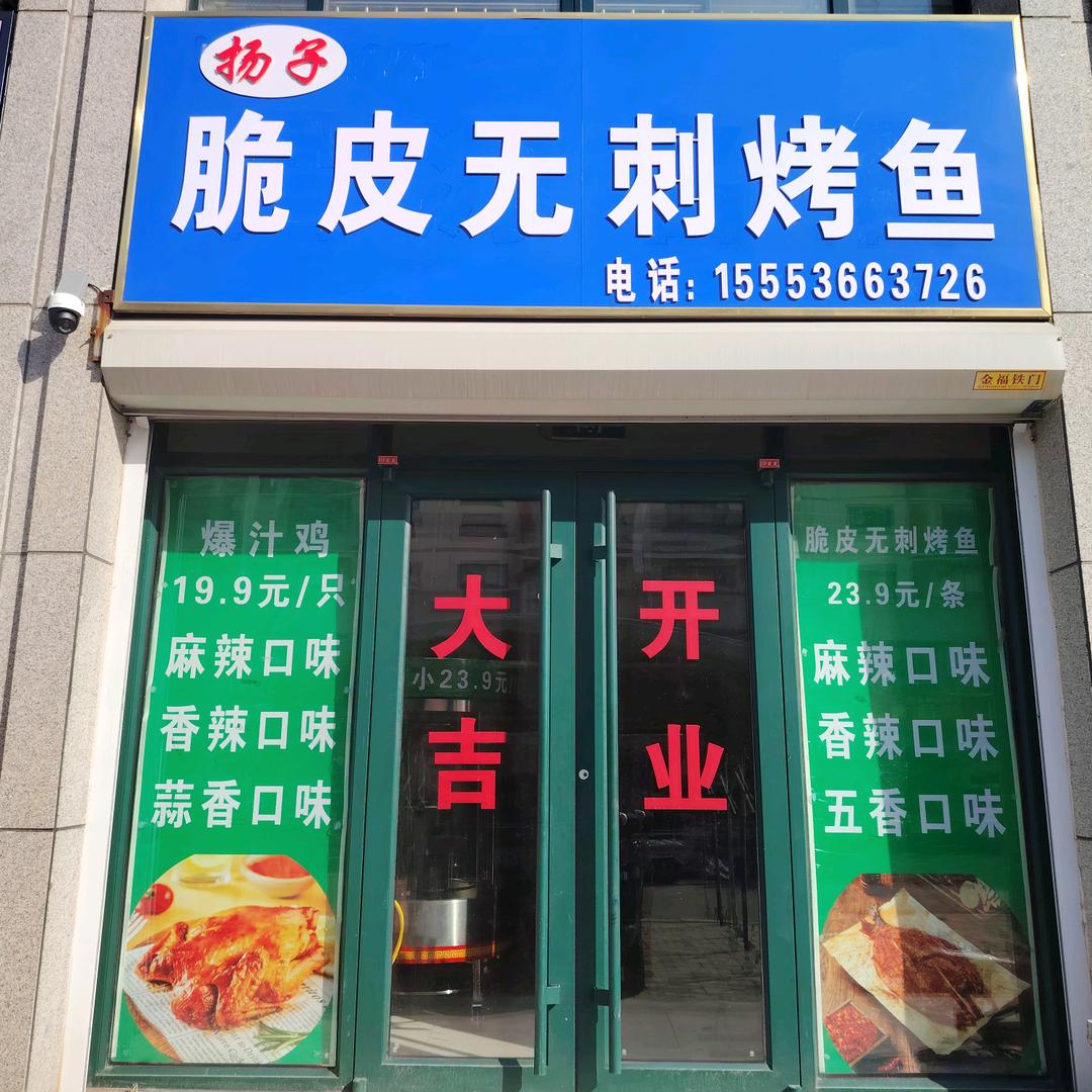 杨子无刺脆皮烤鱼