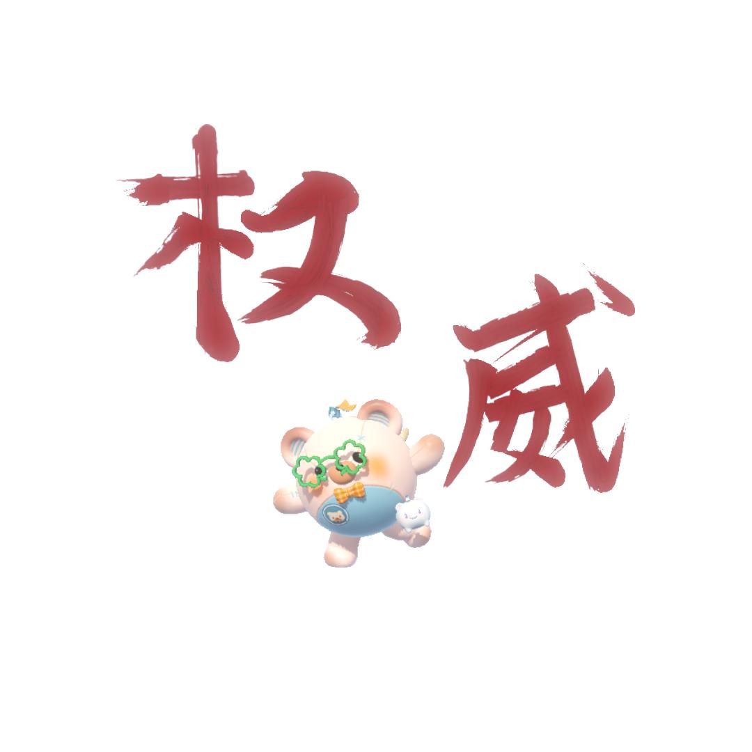 可爱的琪琪