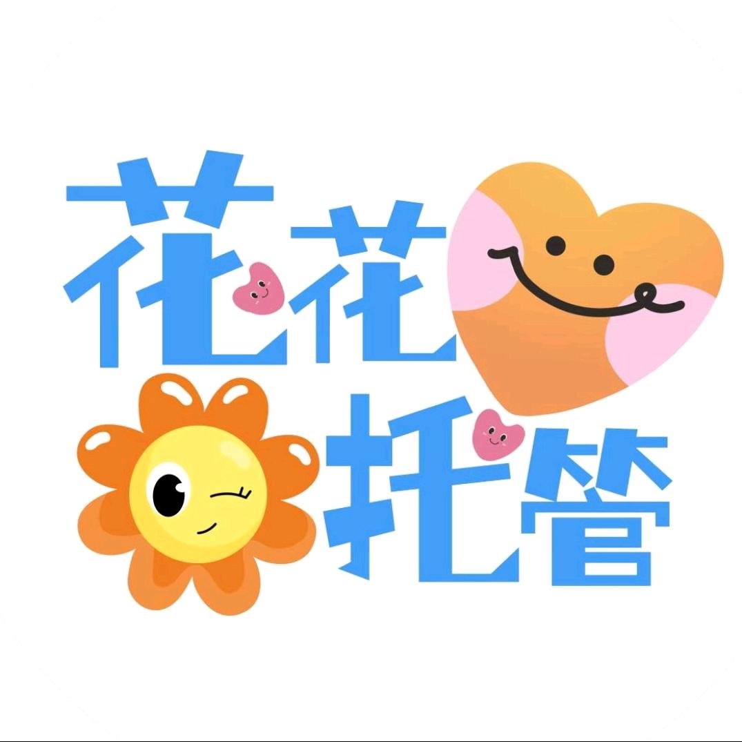 西安市花花幼儿托管